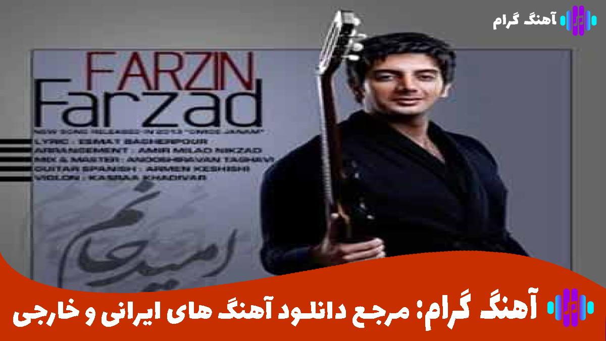 کاور آهنگ امید جانم با صدای فرزاد فرزین