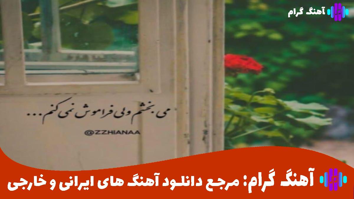 کاور آهنگ دمی اونگر اونکه از