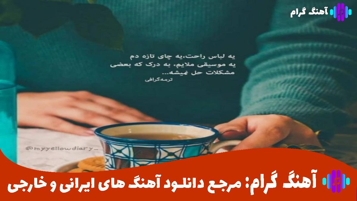 کاور آهنگ قلبمی پس از بیلی آیلیش