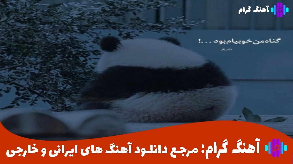 کاور آهنگ لیلا لیلا از الجان