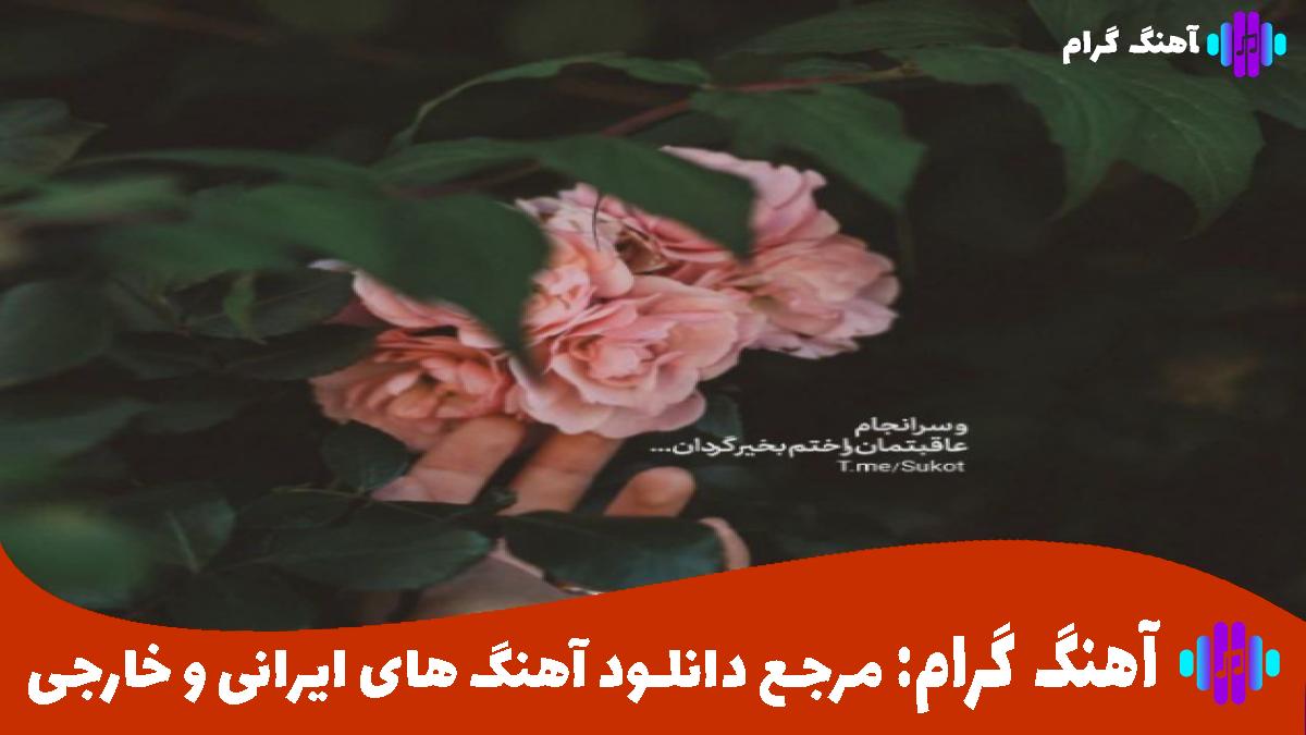 کاور آهنگ اﺗﻔﺎق اﻓﺘﺎده ﺑﻮدی ﺗﻮ ﻗﻠﺒﻢ ﻗﺒﻞ از دﻳﺪﻧﺖ ﺣﺘﻰ از حامیم