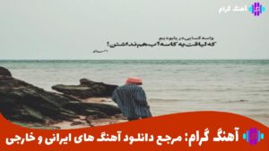 دانلود آهنگ هایده چجوری با دلم سر نبودنت کنار بیام