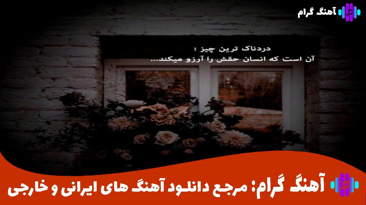 کاور آهنگ بیا برگرد از هایده