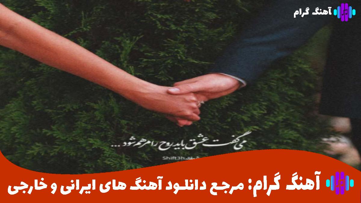 کاور آهنگ من وایسادم از هیچکس