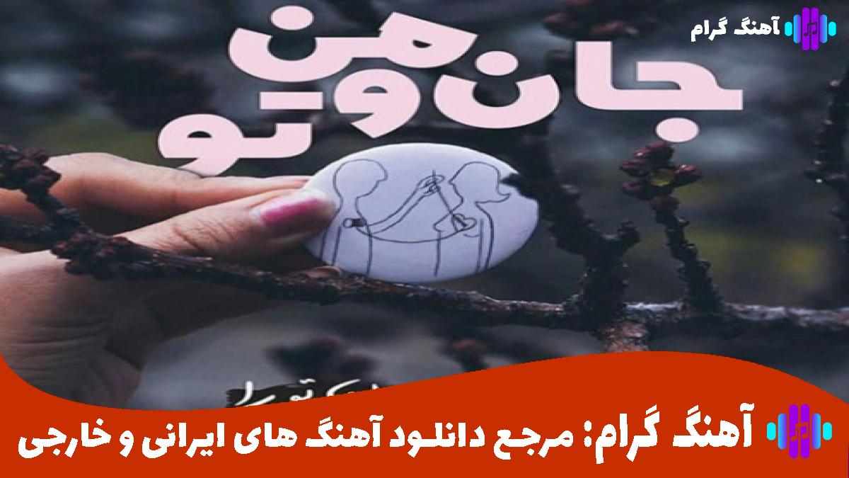 کاور آهنگ بام باش از حمیرا