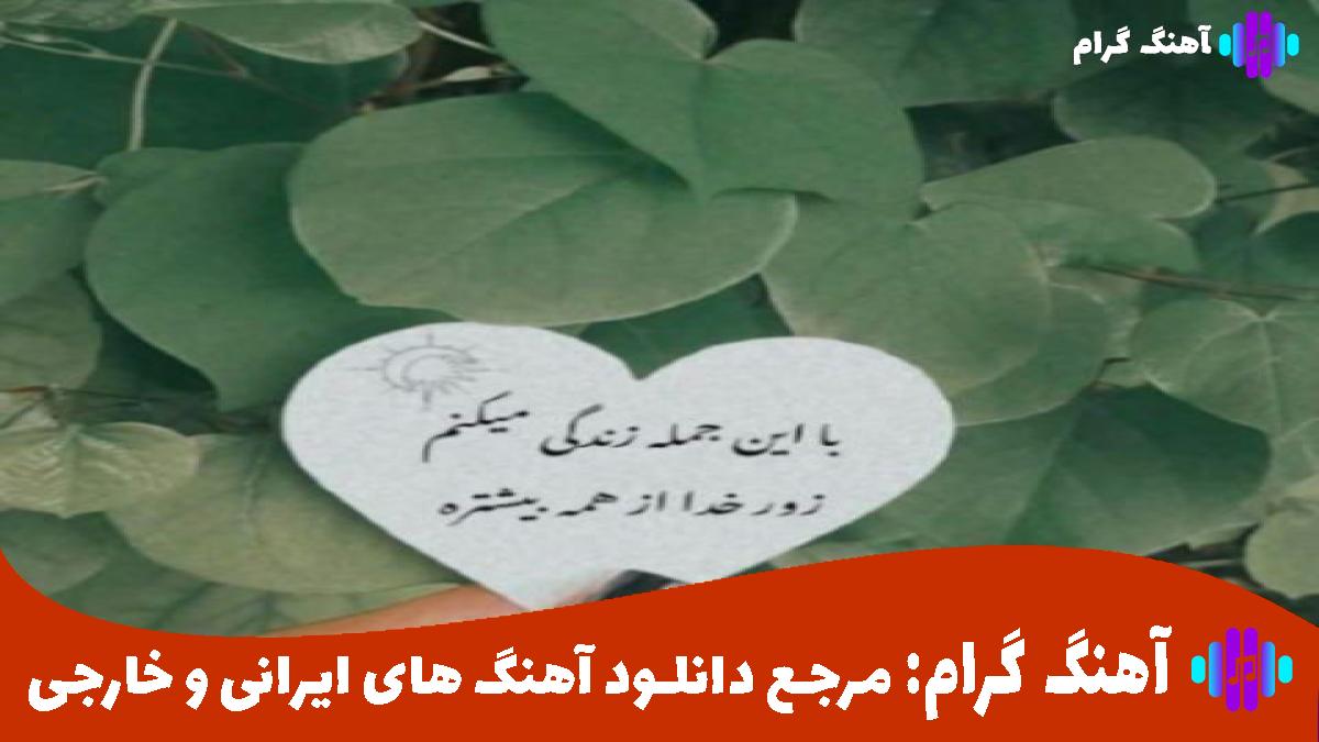 کاور آهنگ زندگی من از ابراهیم تاتلیس