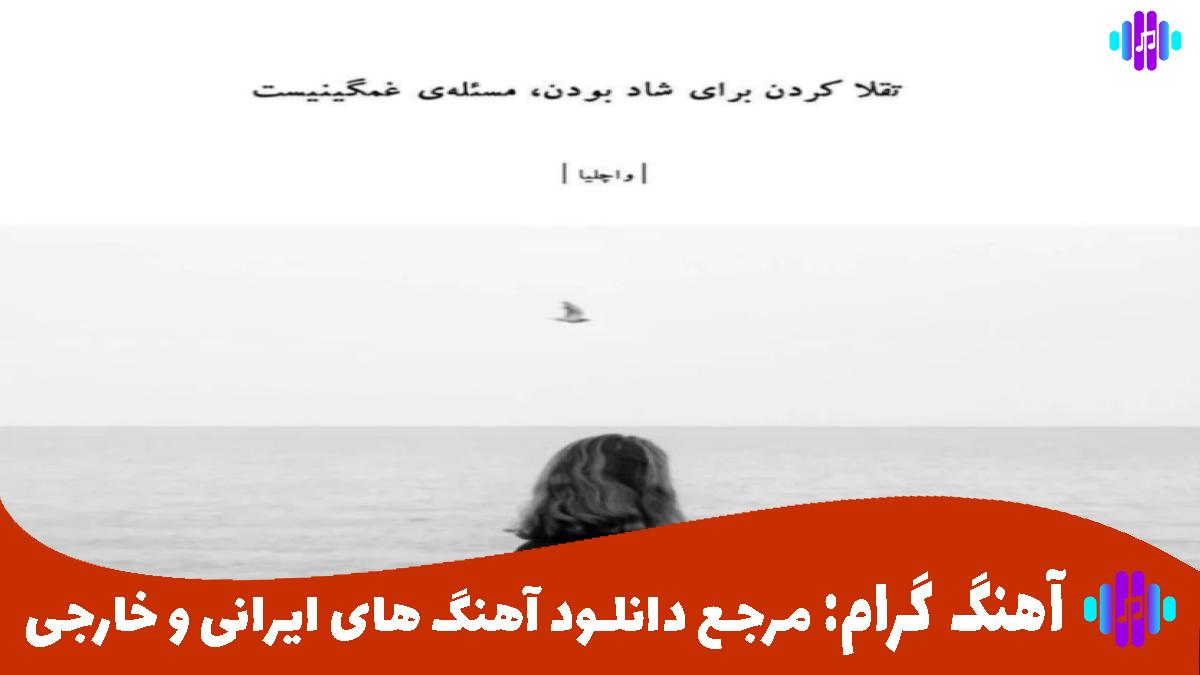 کاور آهنگ این روزا خیلی دلم خونه میخواد یه آغوش از سوگند