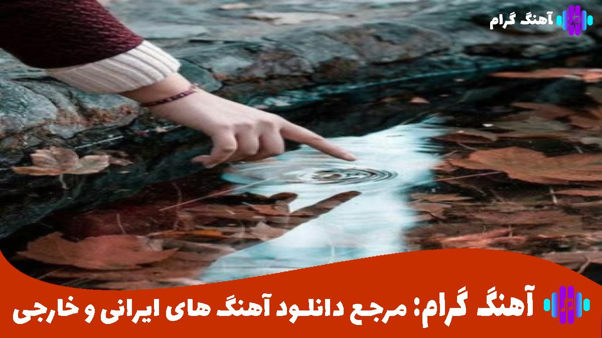 کاور آهنگ معروف از مهدی احمدوند