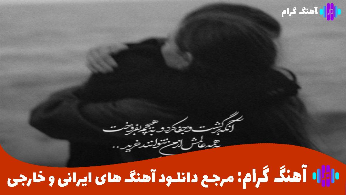 کاور آهنگ نگاه اول از معین