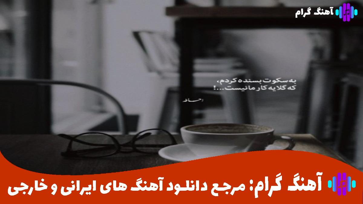 کاور آهنگ دیوارتم مگه از محسن چاوشی 