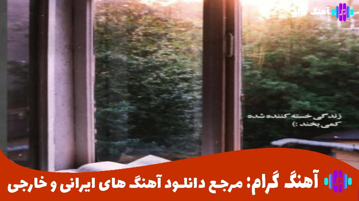 کاور آهنگ بشمار سه از محسن لرستانی