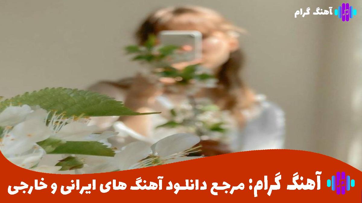 کاور آهنگ گل نازم از رضا بهرام