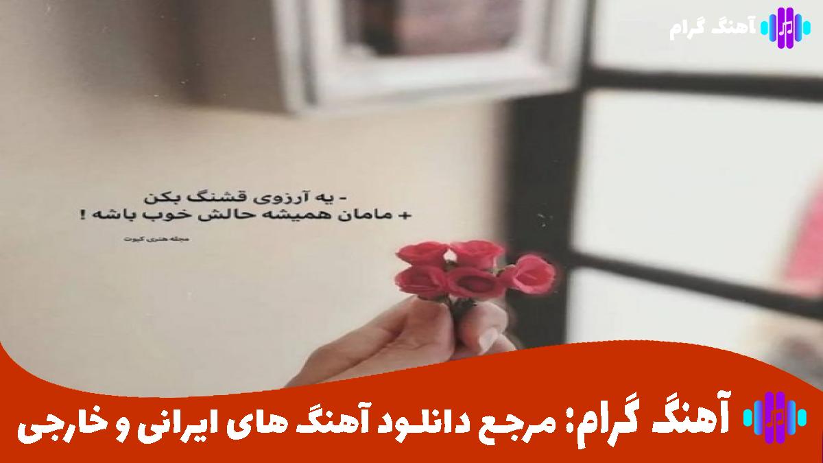 کاور آهنگ چتر از شادمهر عقیلی