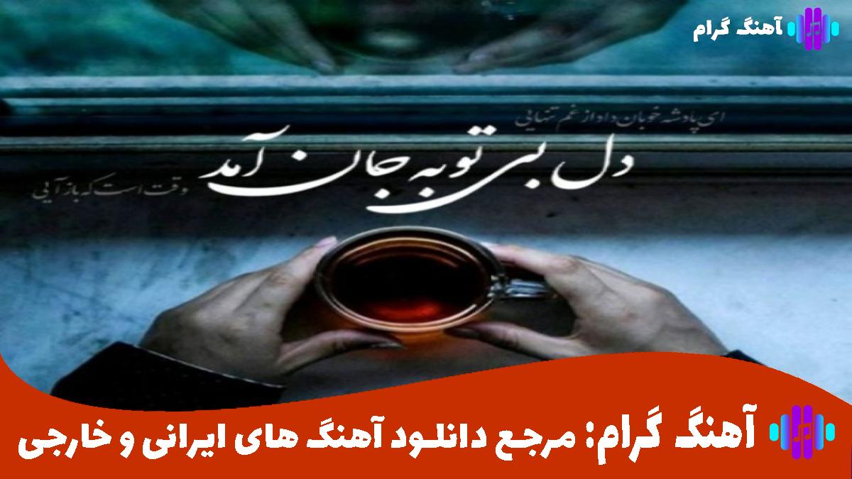 کاور آهنگ همگناه از شادمهر عقیلی