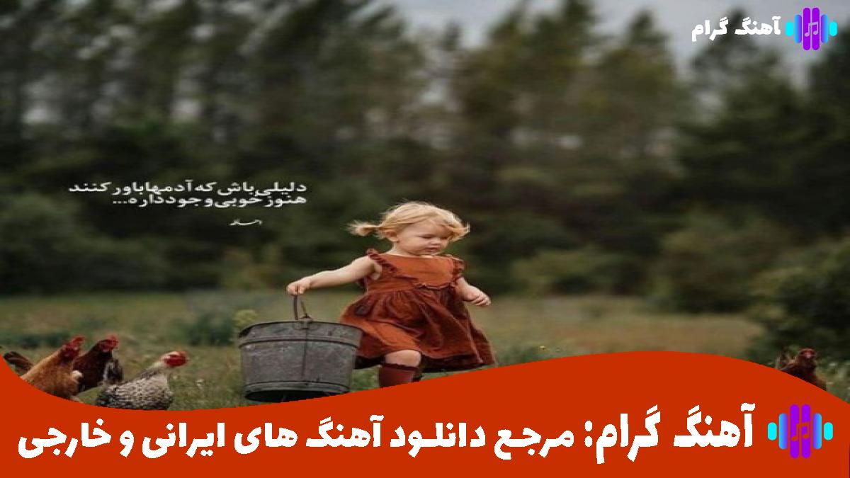 کاور آهنگ شمال از شادمهر عقیلی