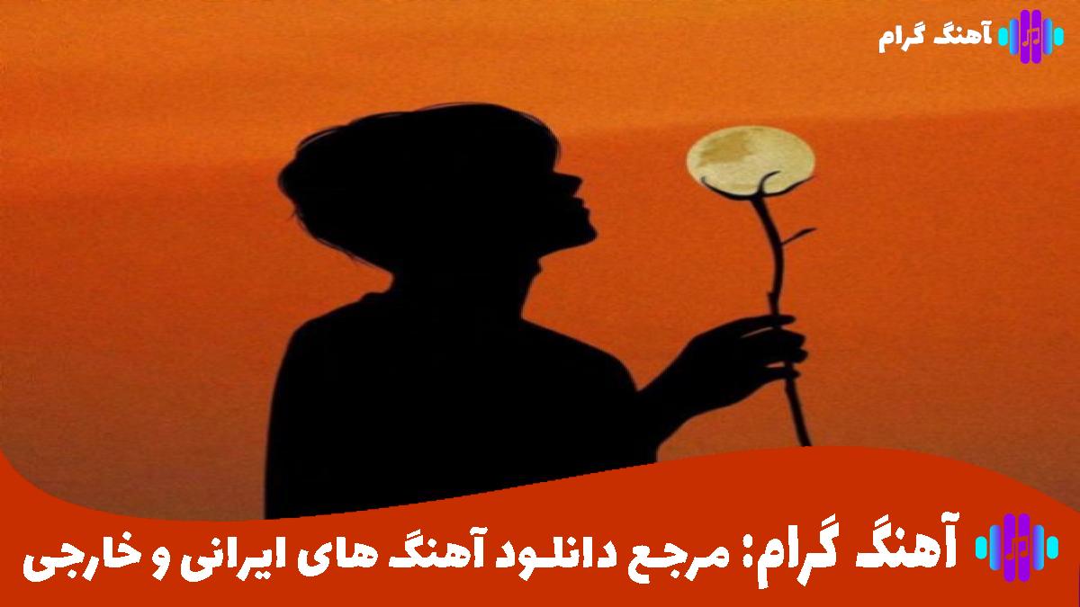 کاور آهنگ زیر آب از سیروان خسروی