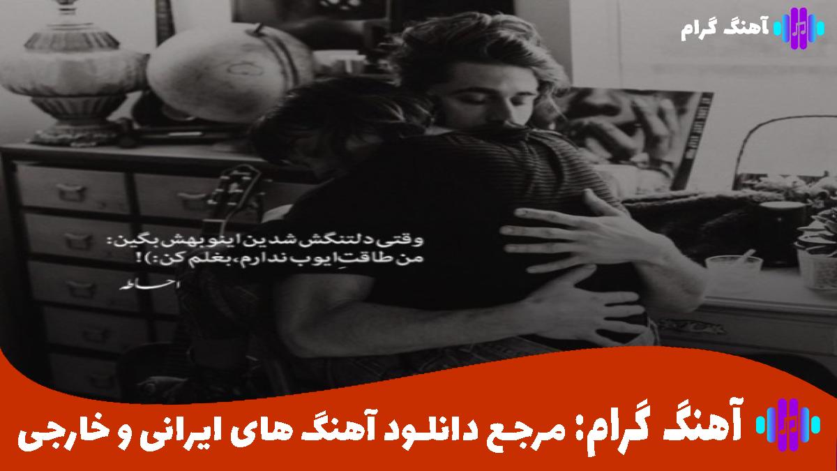 کاور آهنگ فرنگیس از امیر تتلو