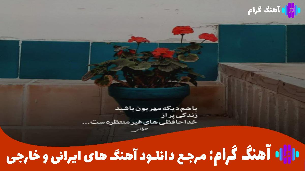 کاور آهنگ کوکائینا کوکائینا از 