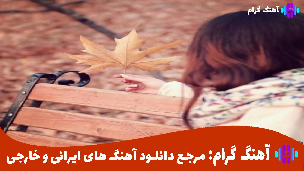 کاور آهنگ بارون از شادمهر عقیلی