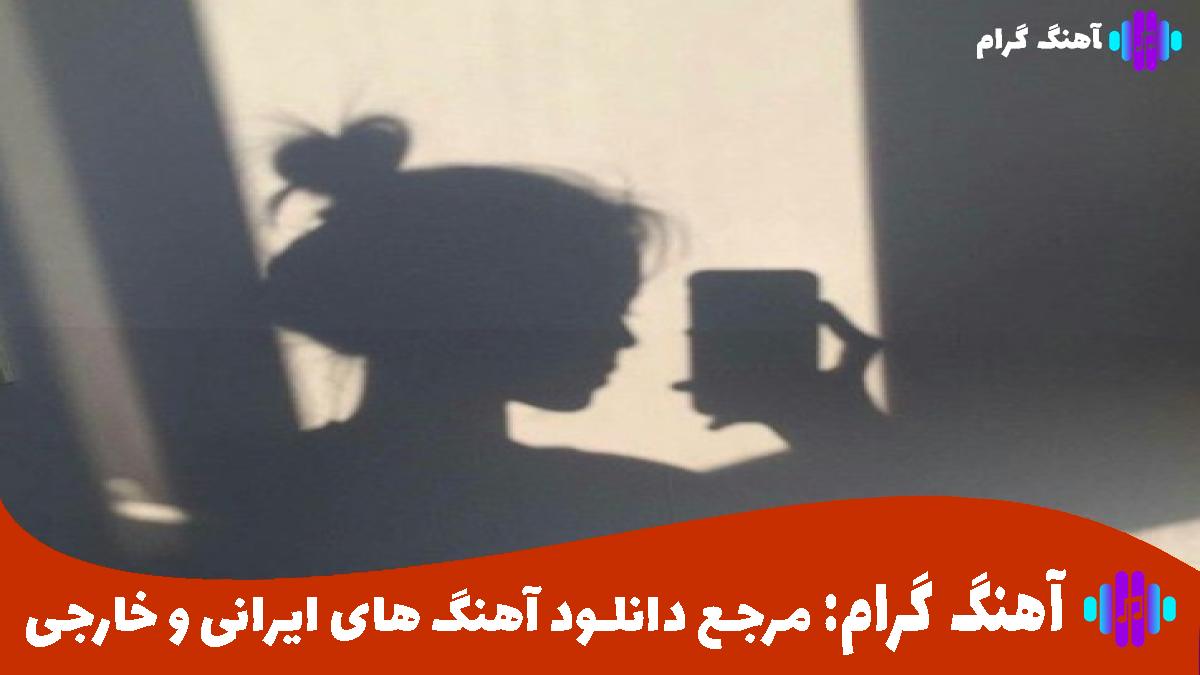 کاور آهنگ دل میکنم از هایده