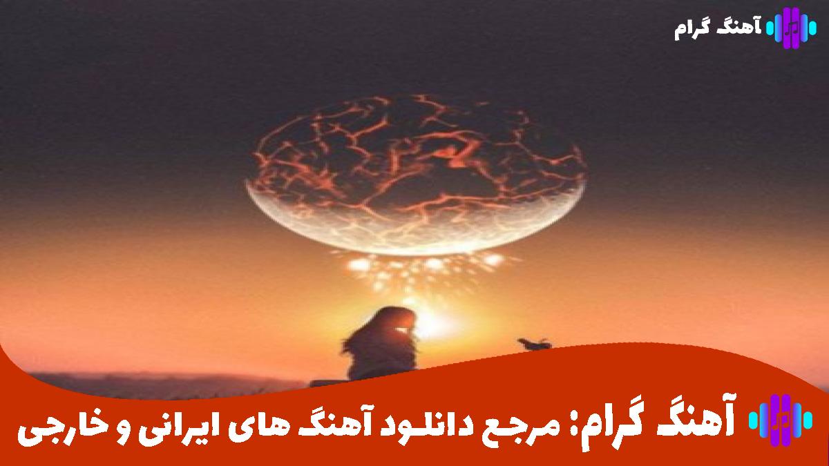 کاور آهنگ نگران توام از هایده