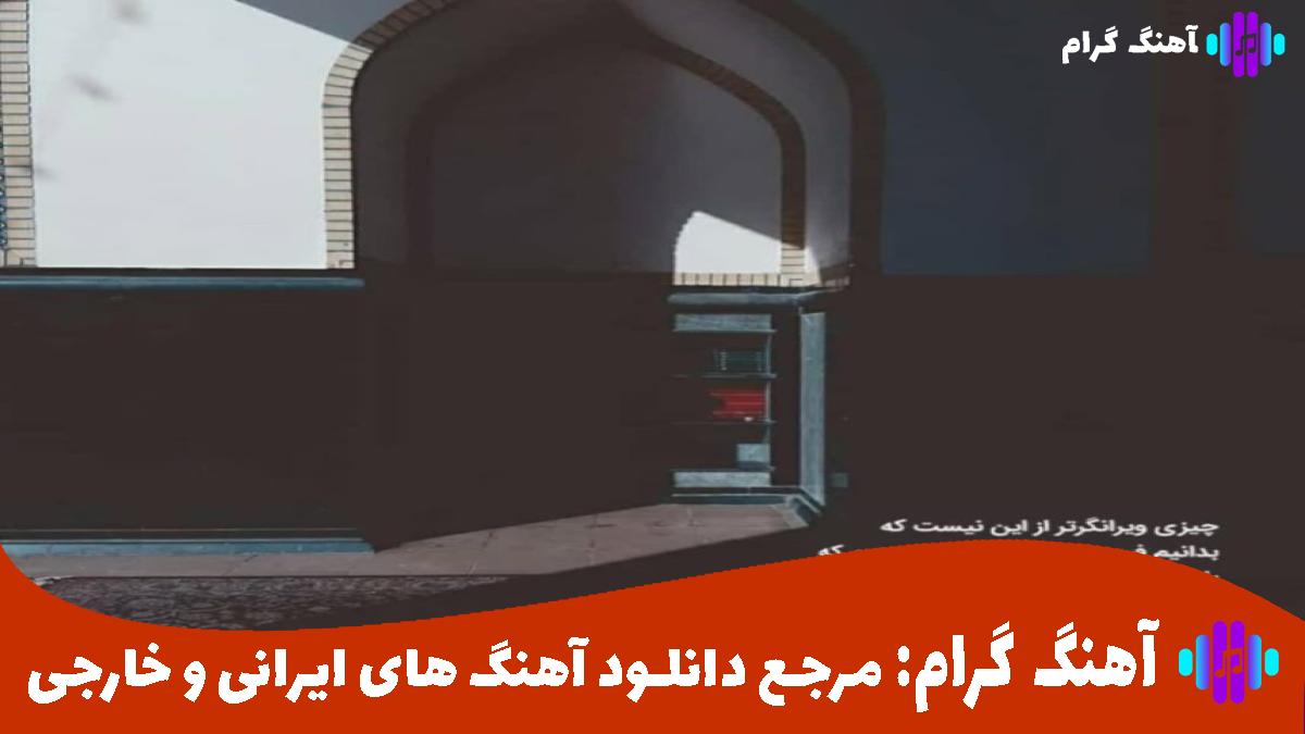 کاور آهنگ انقده خوبی میخوام زیر پات گل بچینم از هایده و شادمهر
