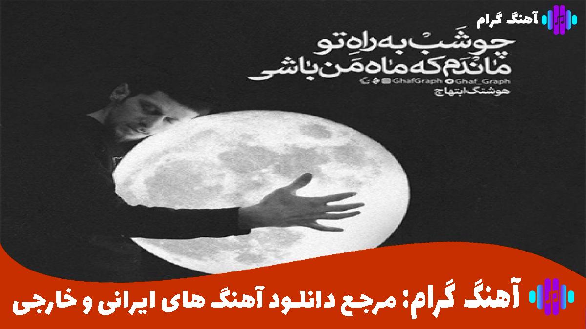کاور آهنگ آهای خبردار مستی یا هشیار از مهستی