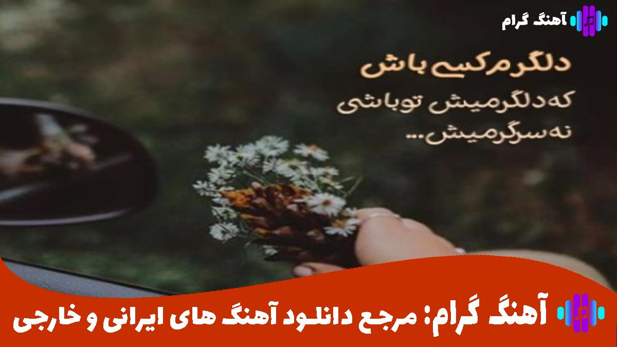 کاور آهنگ هنوزم وقتی چشام بسته میشه تو اینجایی از مهستی