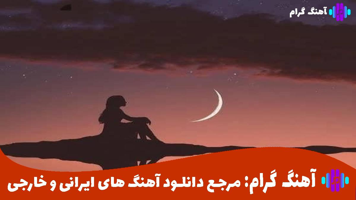 کاور آهنگ دلشکسته از شادمهر عقیلی