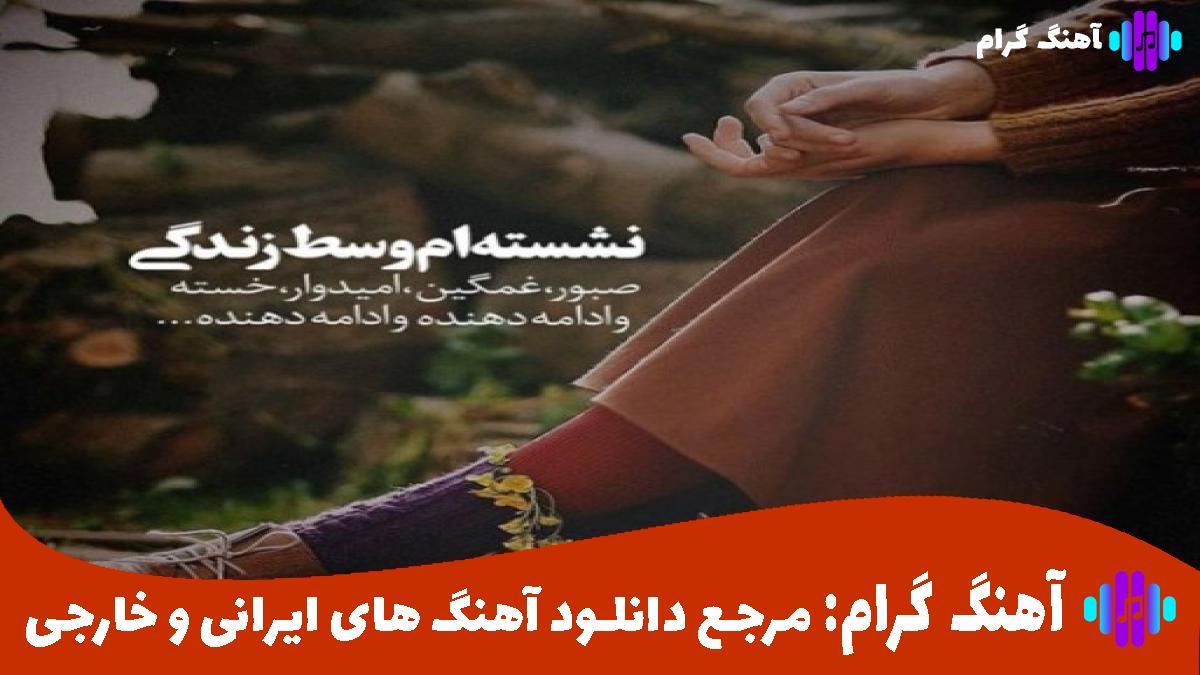 کاور آهنگ نقاب از شادمهر عقیلی