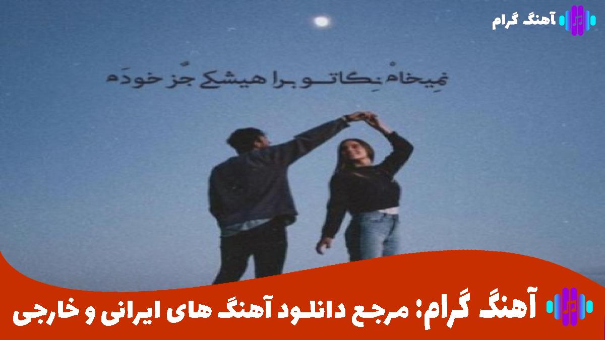 کاور آهنگ خودم تنها تنها دلم از شادمهر عقیلی
