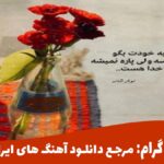 دانلود آهنگ رفیق از شارومین | گوش بده و دانلود کن 🎧 دانلود آهنگ رفیق از شارومین | گوش بده و دانلود کن 🎧