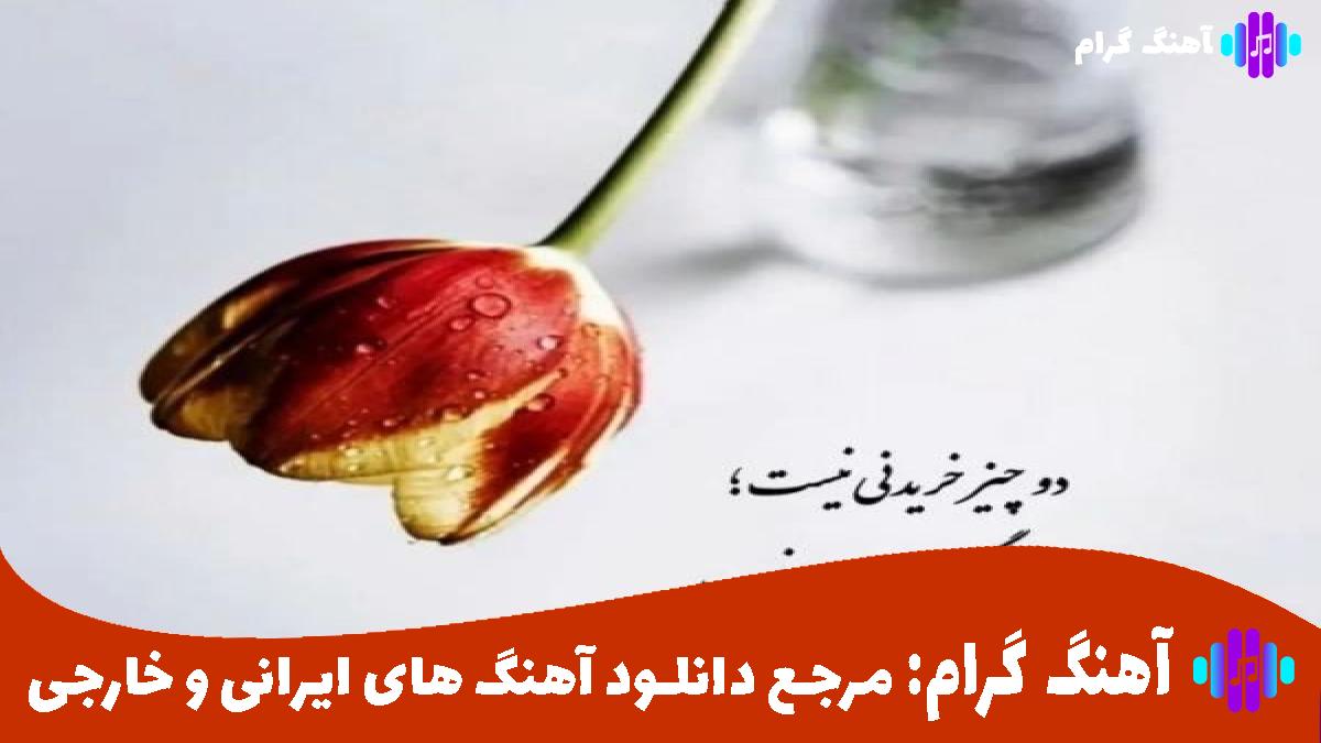 کاور آهنگ چشمای بارونی از سیاوش قمیشی