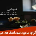 دانلود آهنگ  ابد قلبم از  رضا مریدی | گوش بده و دانلود کن 🎧 دانلود آهنگ  ابد قلبم از  رضا مریدی | گوش بده و دانلود کن 🎧